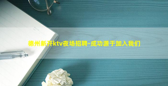 德州新开ktv夜场招聘-成功源于加入我们